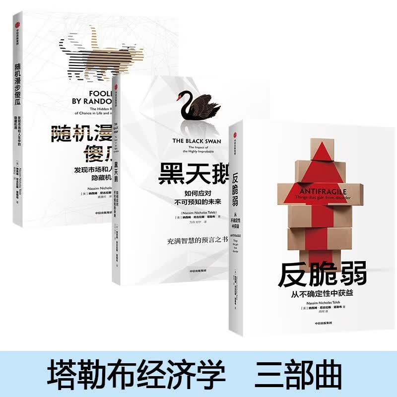 塔勒布经济学三部曲：黑天鹅图书+反脆弱 新版 +随机漫步的傻瓜 中信出版社图书 正版