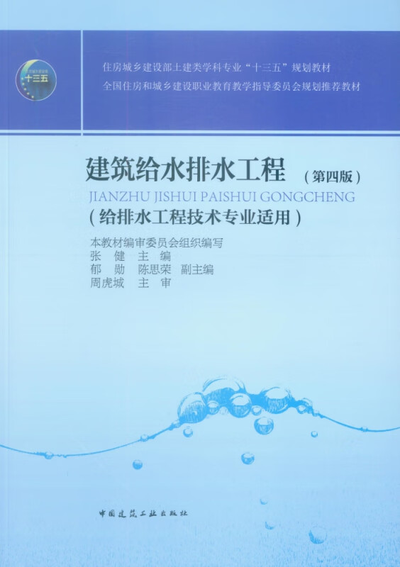 建筑给水排水工程(给排水工程技术专业适用第4版住房城乡建设部土建类学科专业十三五规