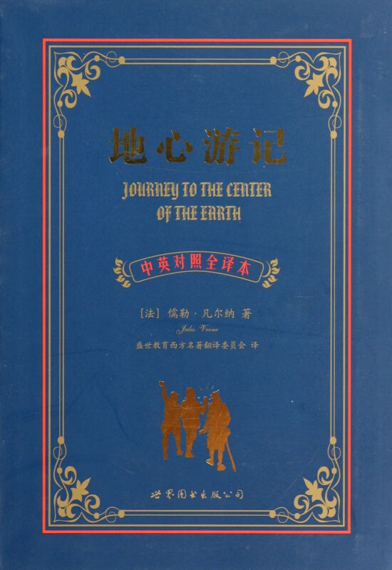 地心游记(中英对照全译本)