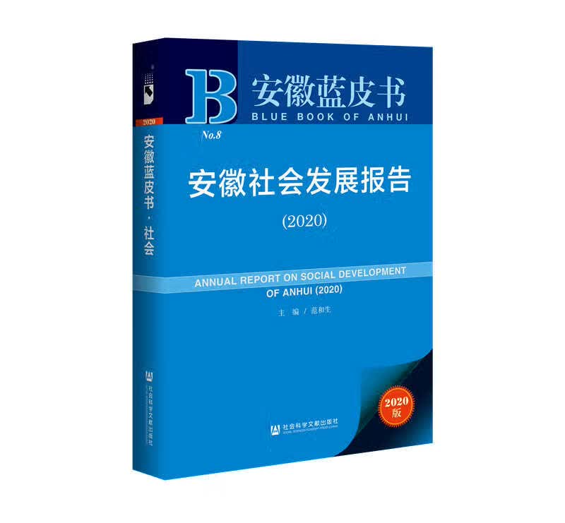 安徽社会发展报告（2020）