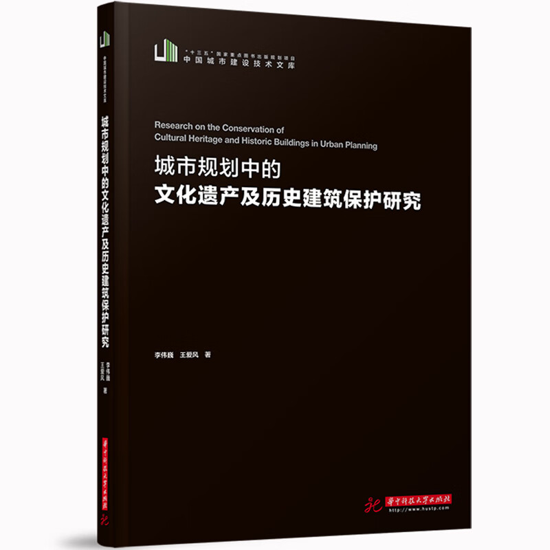 [正版图书]城市规划中的文化遗产及历史建筑保护研究