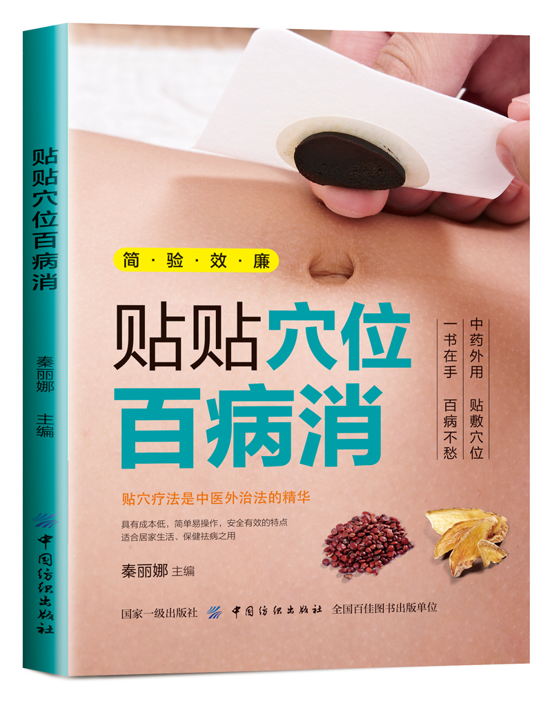 贴贴穴位百病消