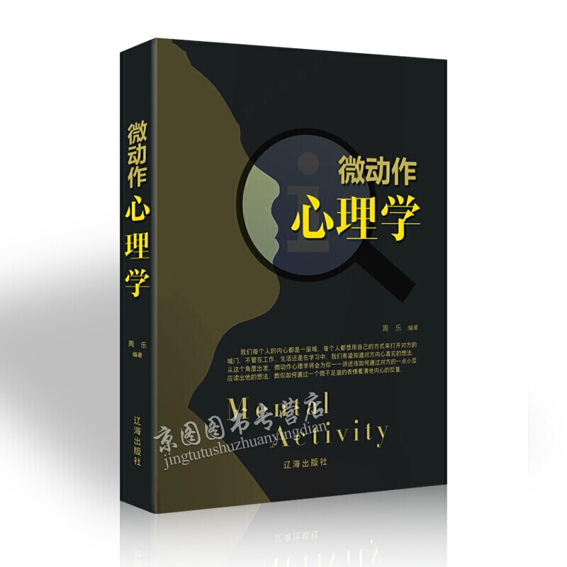 微动作心理学 心理学书籍 心理学入门