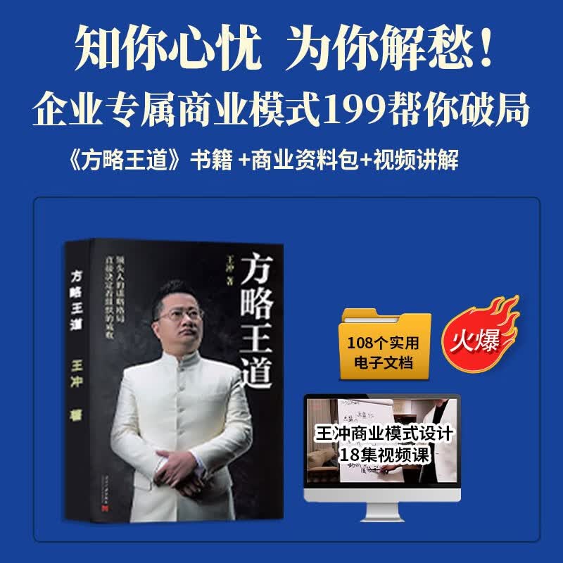 宏酷王冲老师方略王道书籍持续盈利营销销售商业模式流量为王使用感如何?