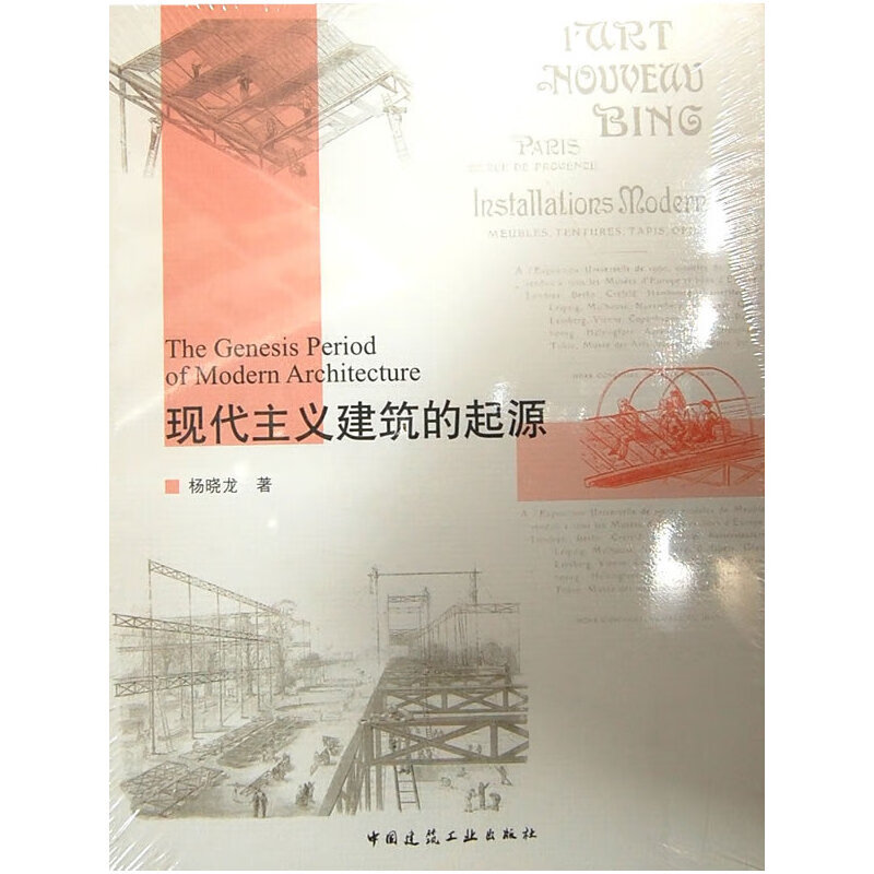 现代主义建筑的起源