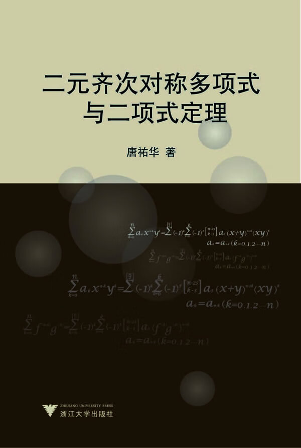 二元齐次对称多项式与二项式定理【稀缺图书,放心购买】