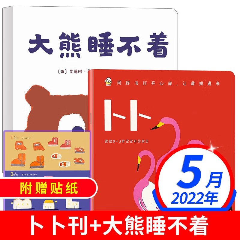 【12月新期到】东方娃娃卜卜杂志2022年【月度自选】智力刊+婴儿纸板书0-3岁婴幼儿宝宝阅读启蒙早教认知绘本故事儿童期刊非过期刊 2022年5月（2本装）
