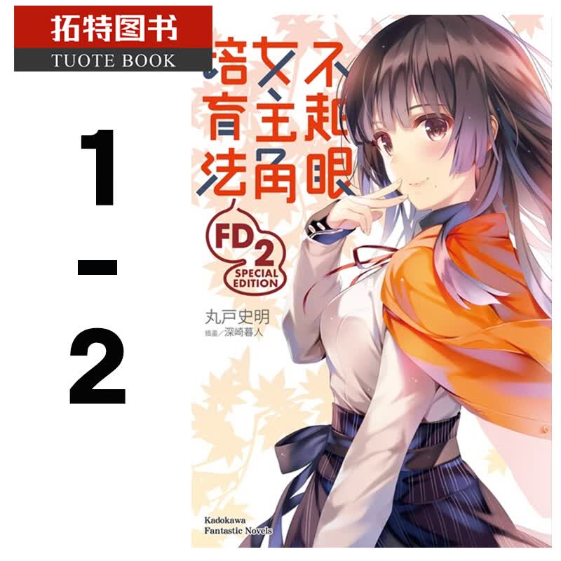 现货 原版进口书 轻小说 丸戸史明不起眼女主角培育法 FD 1-2路人女主的养成方法 角川
