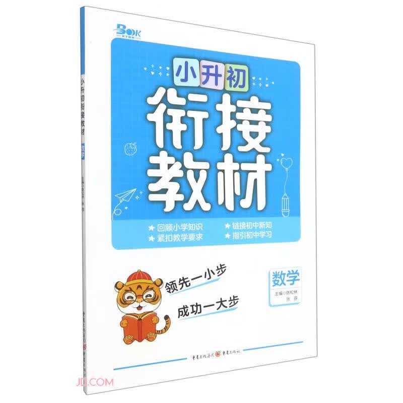 数学/小升初衔接教材