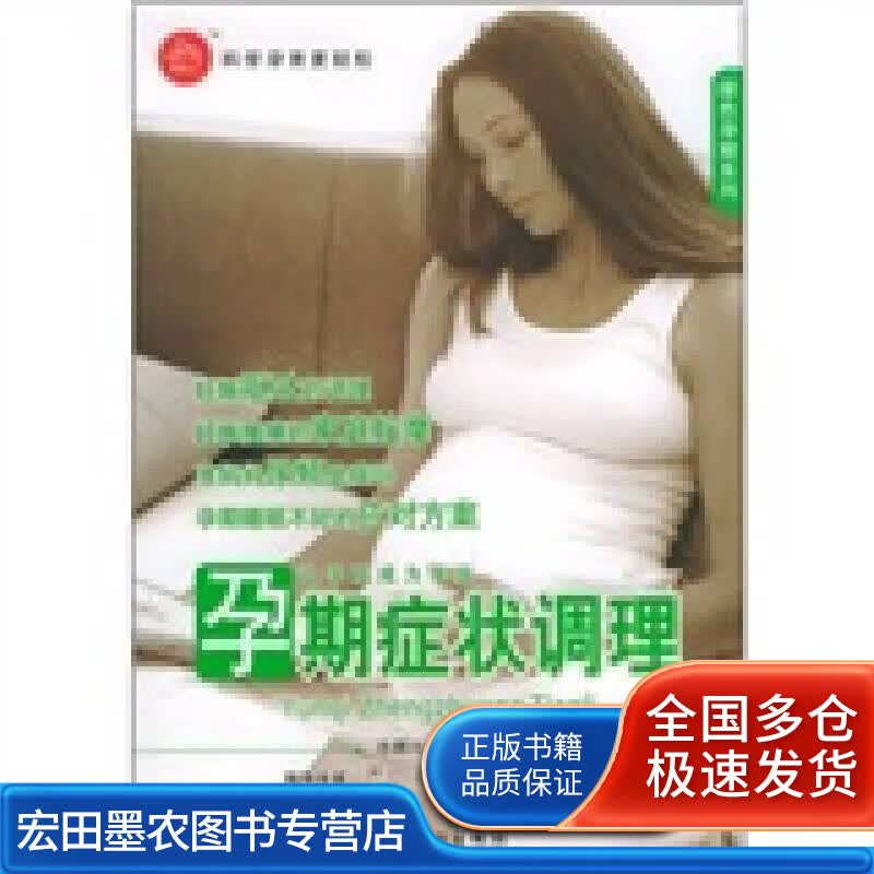 绿色孕期系列 孕期症状调理【正版好书】