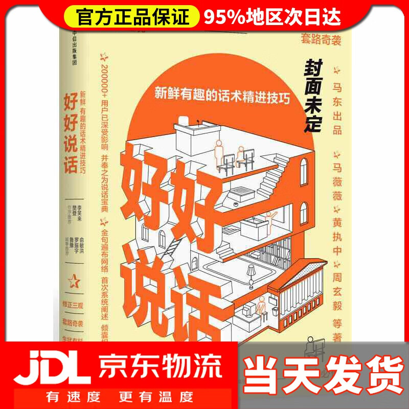 【 送货上门】【罗振宇】好好说话 新鲜有趣的话术精进技巧 奇葩说
