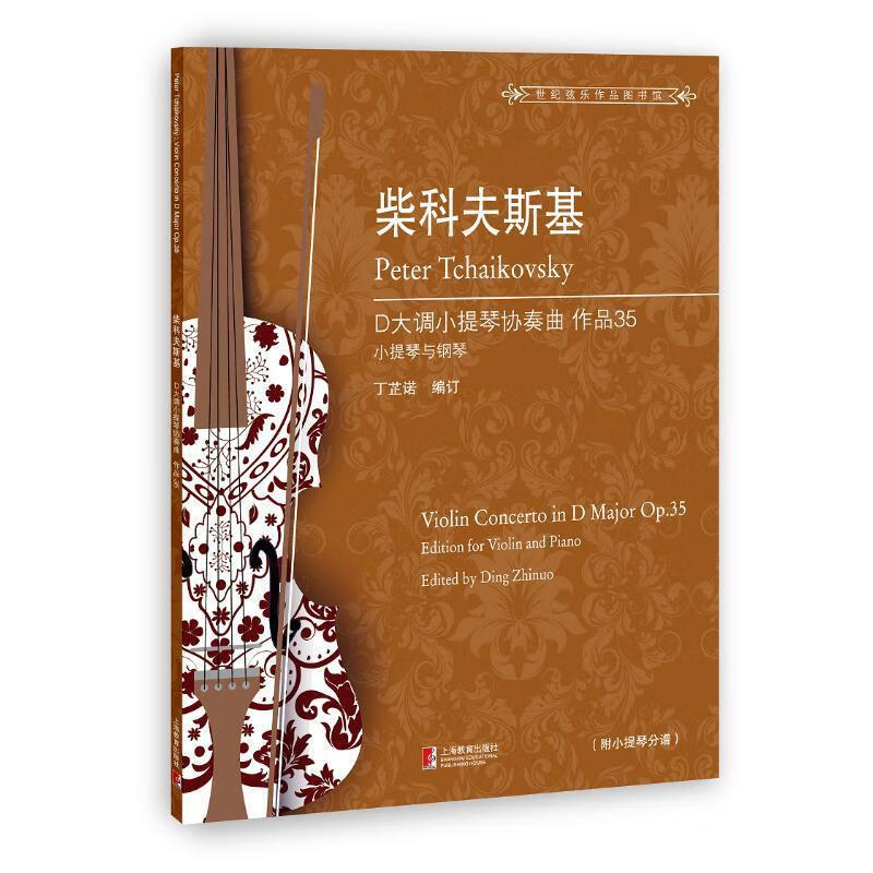 柴科夫斯基D大调小提琴协奏曲 作品35 丁芷诺 上海教育 9787544486415
