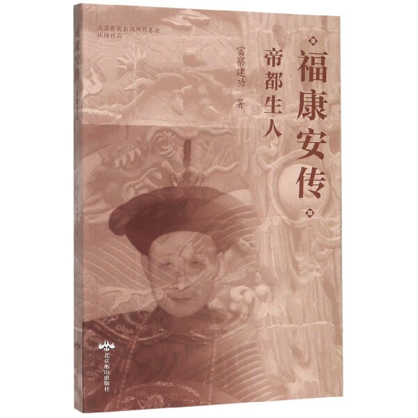 福康安传(帝都生人)