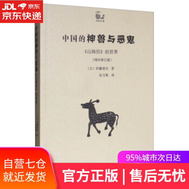 【新华书店】中国的神兽与恶鬼：《山海经》的世界 世说中国书系 [日]伊藤清司,史习隽 商务印书馆
