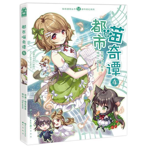 都市喵奇谭4 saremi,橘花散里【正版书】