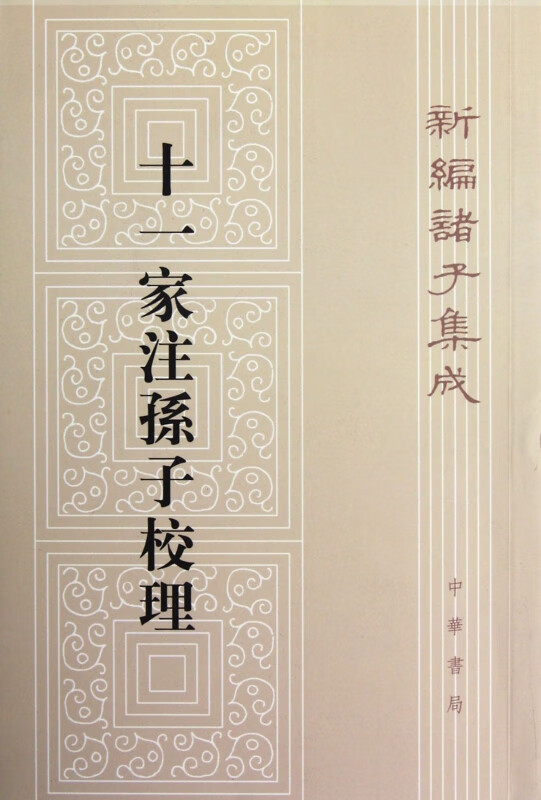 十一家注孙子校理 新编诸子集成 收入先秦到唐五代的子书 着重选收与哲学 思想史的研究关系较密切的 古代哲学