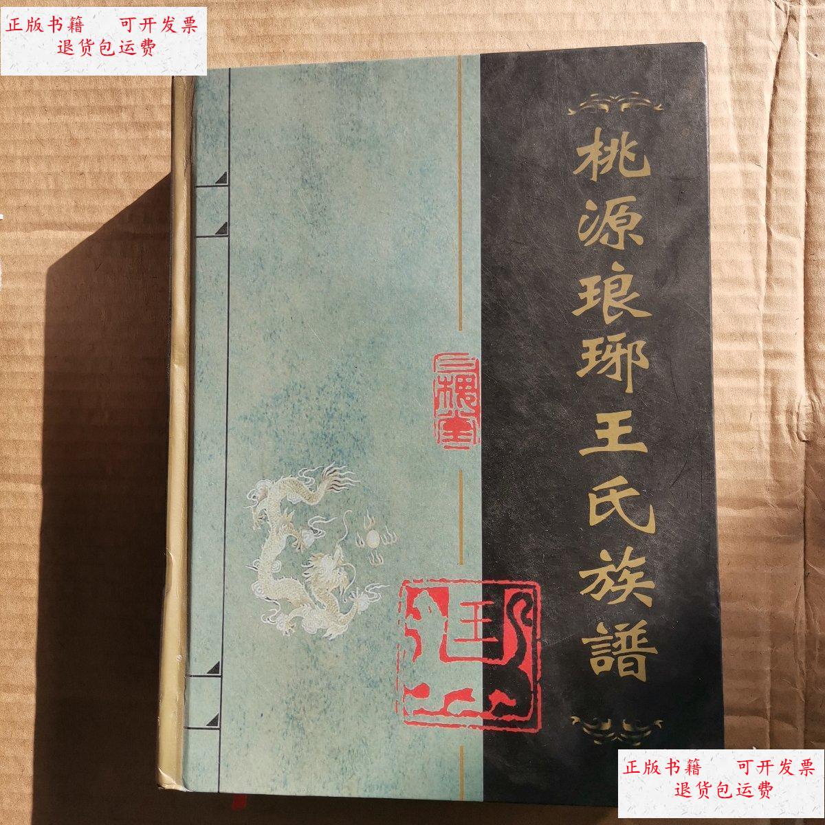 【二手9成新】桃源琅琊王氏族谱 八修本 /不祥 不祥