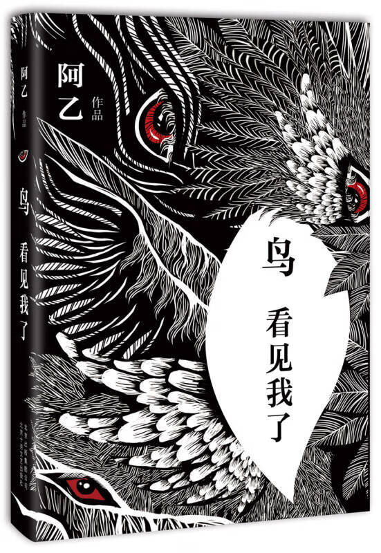 鸟 看见我了【正版图书,放心购买】