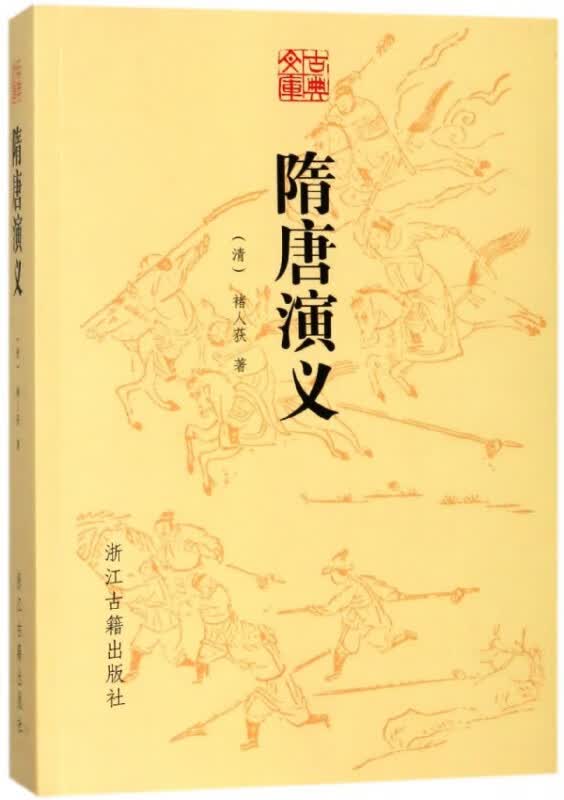 隋唐演义/古典文库