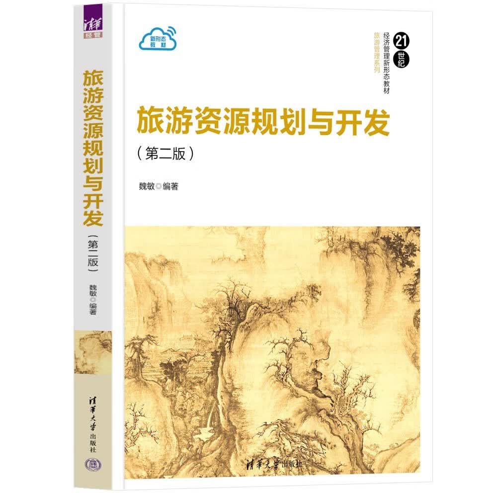旅游资源规划与开发(第二版）（21世纪经济管理新形态教材·旅游管理系列）高性价比高么？