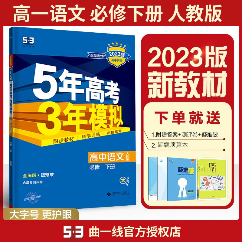 【科目可选】新教材2023版五年高考三年模拟必修三3第三册人教版同步练习书 5年高考3年模拟五三 语文必修下册