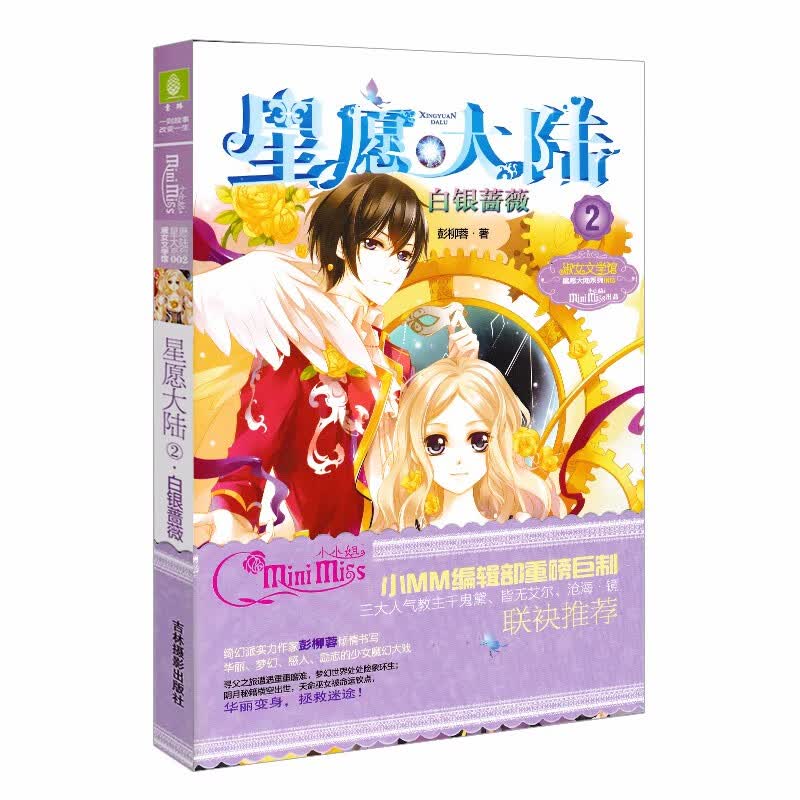 正版 星愿大陆1-10-11 月影迷梦 彭柳蓉 女生冒险励志小说淑女文学馆 意林小小姐 星愿大陆2