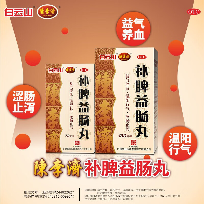 陈李济 补脾益肠丸130g 固本益肠益气养血涩肠止泻用于脾虚气滞所致的