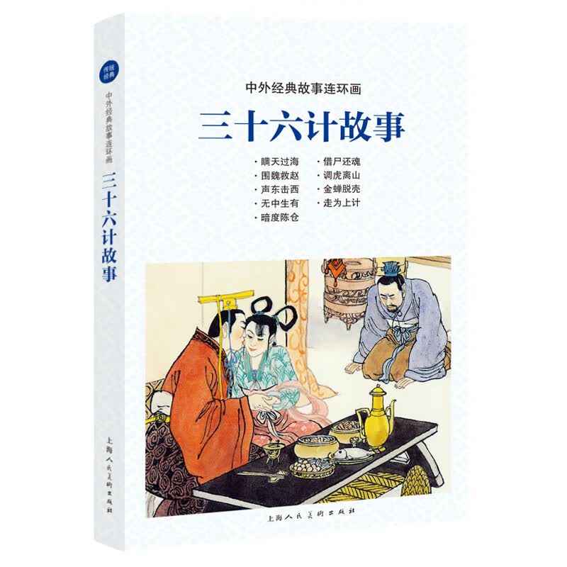 中外经典故事连环画——三十六计故事