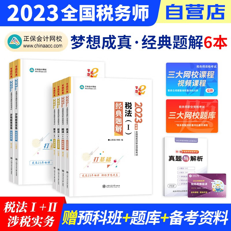 税务师2023教材正保 税务师经典题解练习题库 税法一二+涉税服务实务 3科套装（官方正版）2023年注册税务师考试用书 可搭税务师东奥轻松过关1历年真题注税网课程讲义