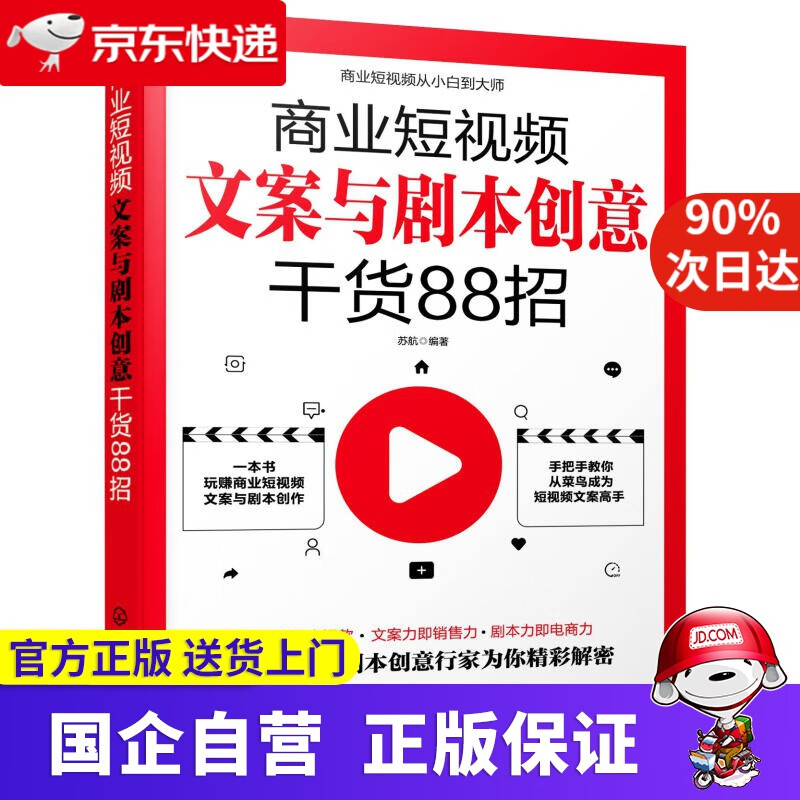 【正版新书】商业短视频文案与剧本创意干货88招