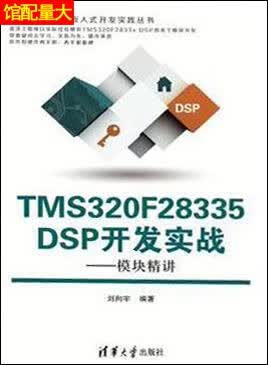 TMS320F28335 DSP开发实战（模块精讲） 刘向宇编著 清华大学出版社