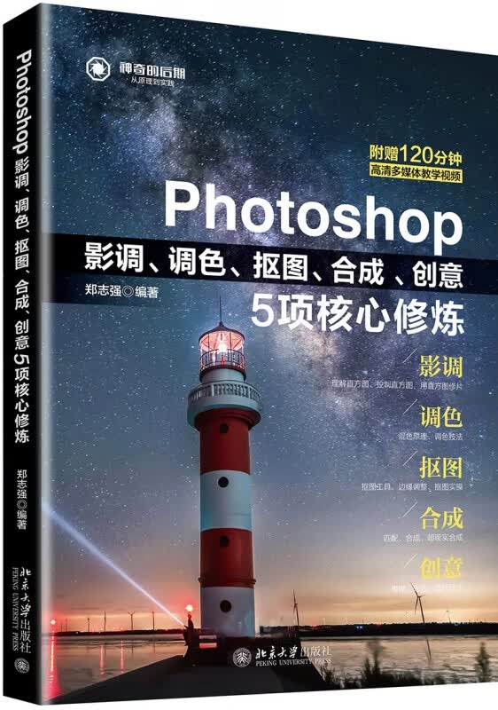 Photoshop影调调色抠图合成创意5项核心修炼 布克正版