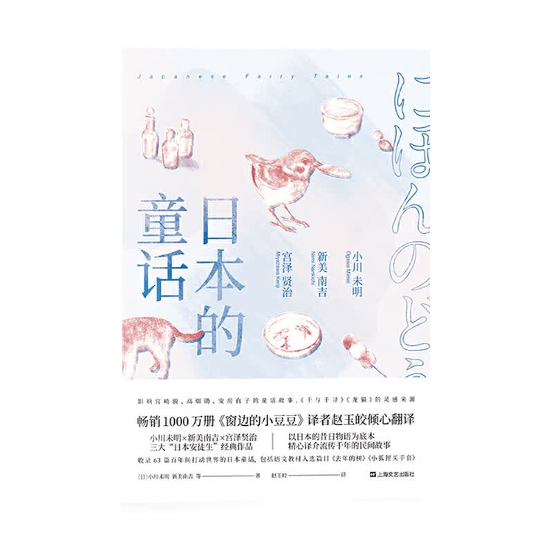 日本的童话 上海文艺出版社 小川未明,新美南吉者：赵玉皎,果麦新华书店 正版图书