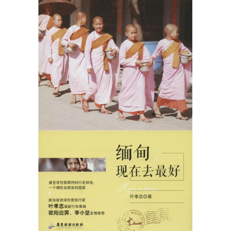缅甸,现在去最好(18) 叶孝忠 书籍