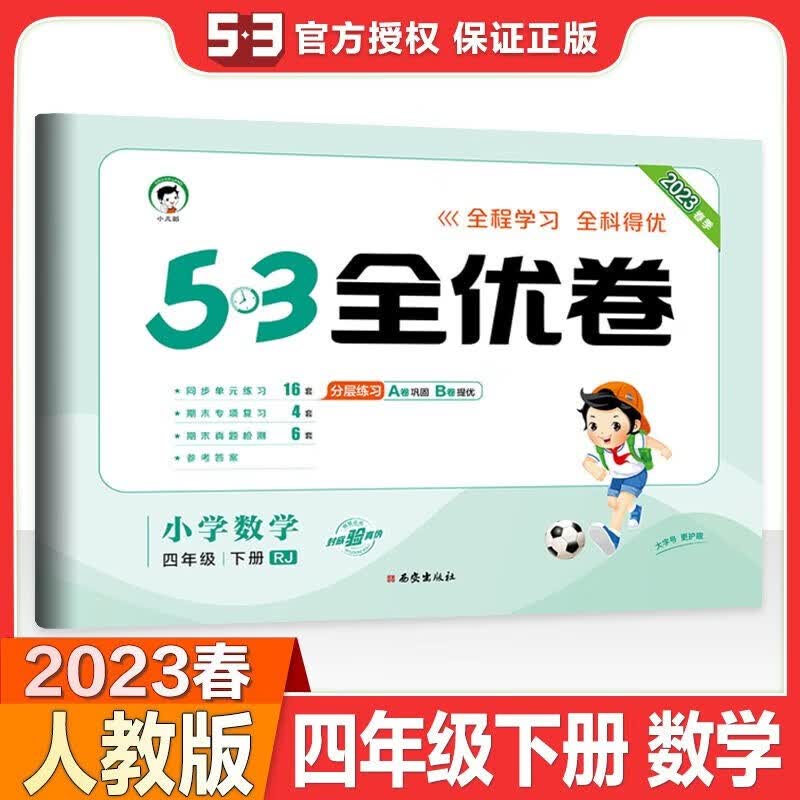 2023春新版 53全优卷四年级数学下册人教版RJ 五三全优卷小学数学四年级下册教材同步单元试卷期末复习