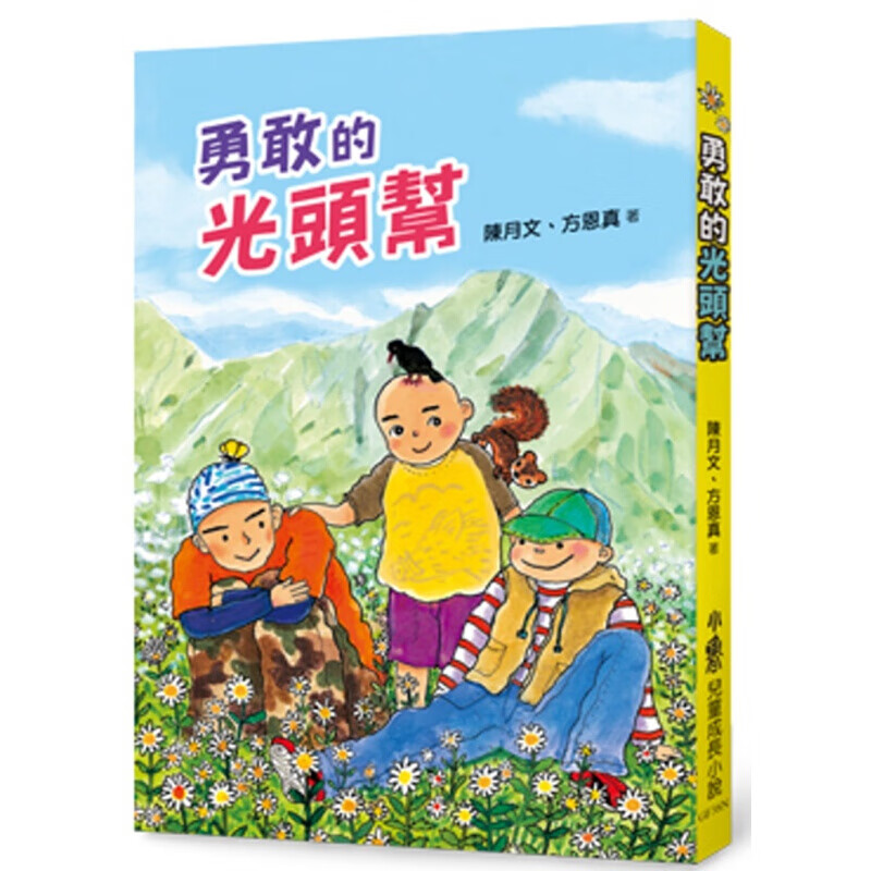 预订台版 勇敢的光头帮 真实动人的生命故事让你感受勇敢的真谛儿童插画文学绘本【下架】