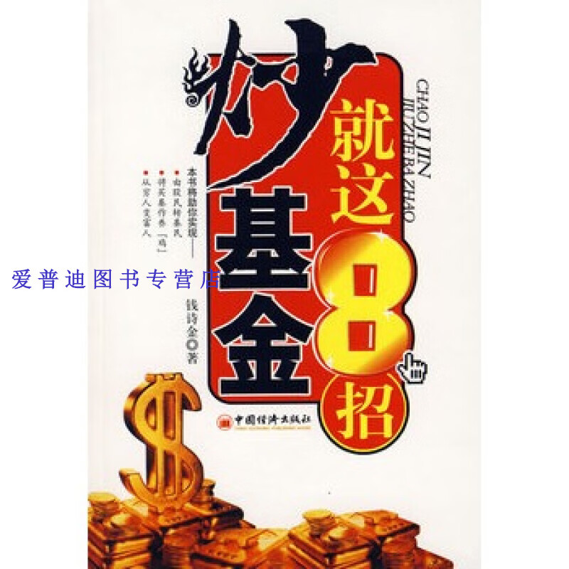 炒基金就这8招 钱诗金【正版图书，放心购买】
