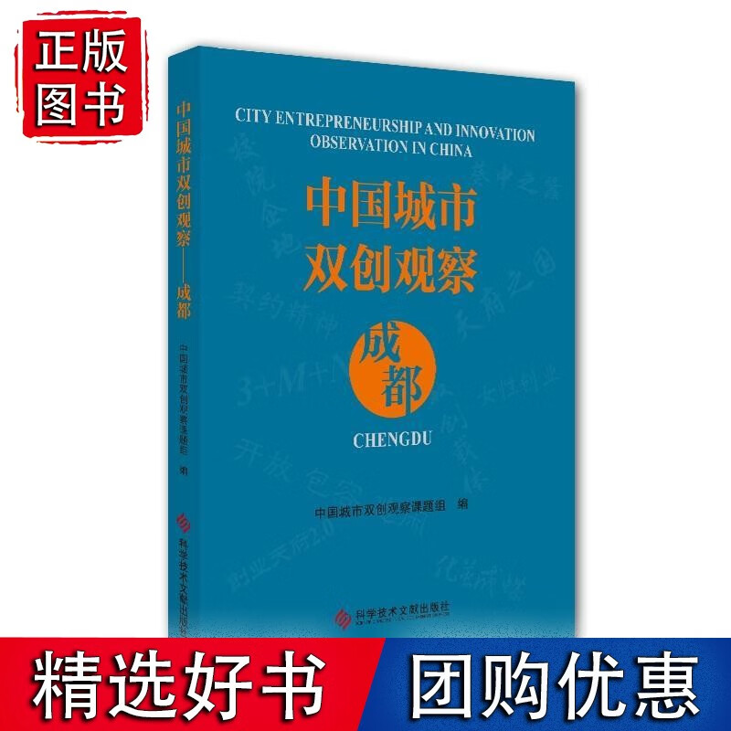 中国城市双创观察——成都