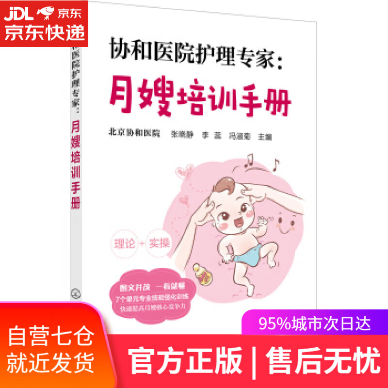 【新华书店】协和医院护理专家：月嫂培训手册 张晓静 化学工业出版社