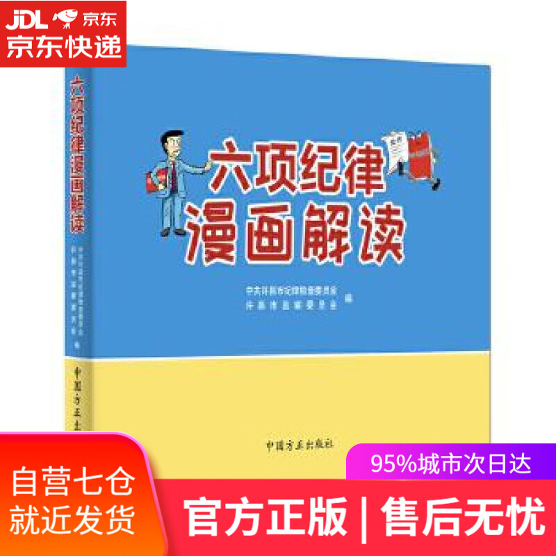 【新华书店】六项纪律漫画解读 中共许昌市纪律检查委员会,许昌市监察委员会 编 中国方正出版社
