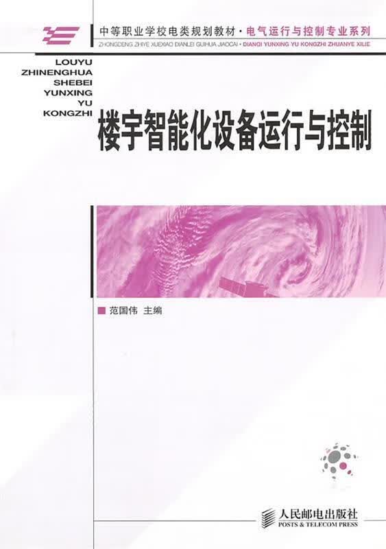 楼宇智能化设备运行与控制 范国伟主编【正版】
