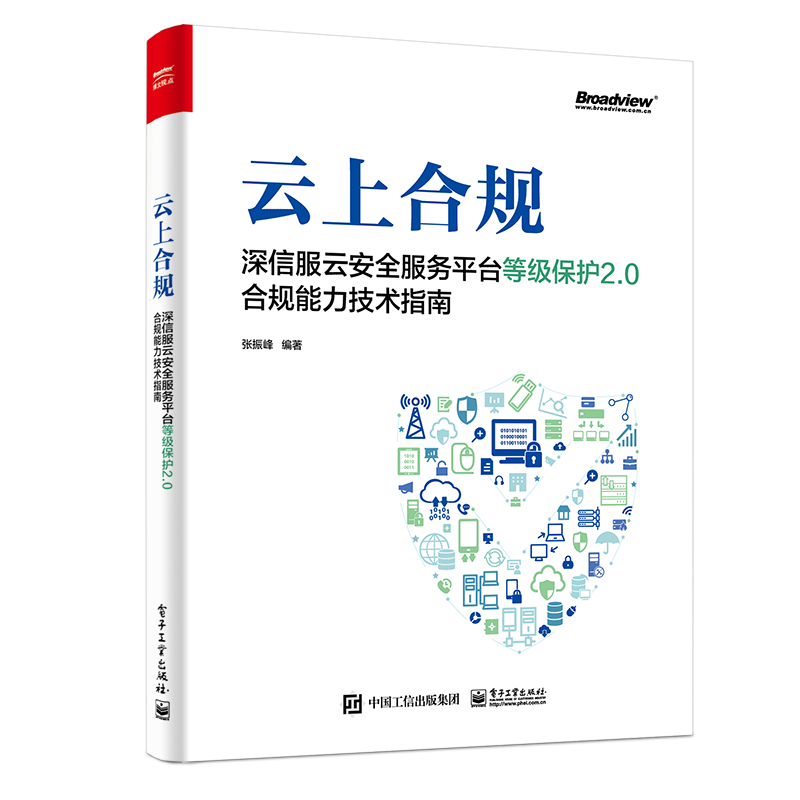 云上合规：深信服云安全服务平台等级保护2.0合规能力技术指南(博文视点出品)