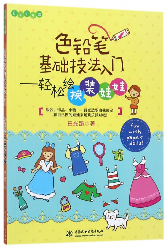色铅笔基础技法入门--轻松绘换装娃娃(Easy绘)