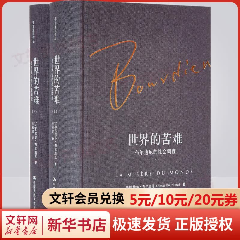 世界的苦难:布尔迪厄的社会调查高性价比高么？