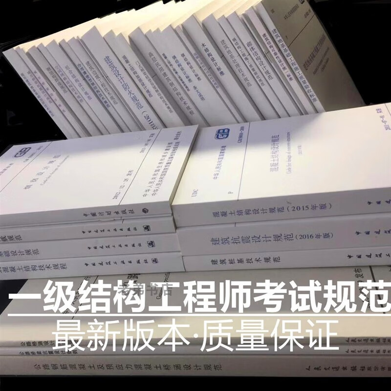 现货 备考2023年注册结构一级工程师考试基础规范全套44+1本