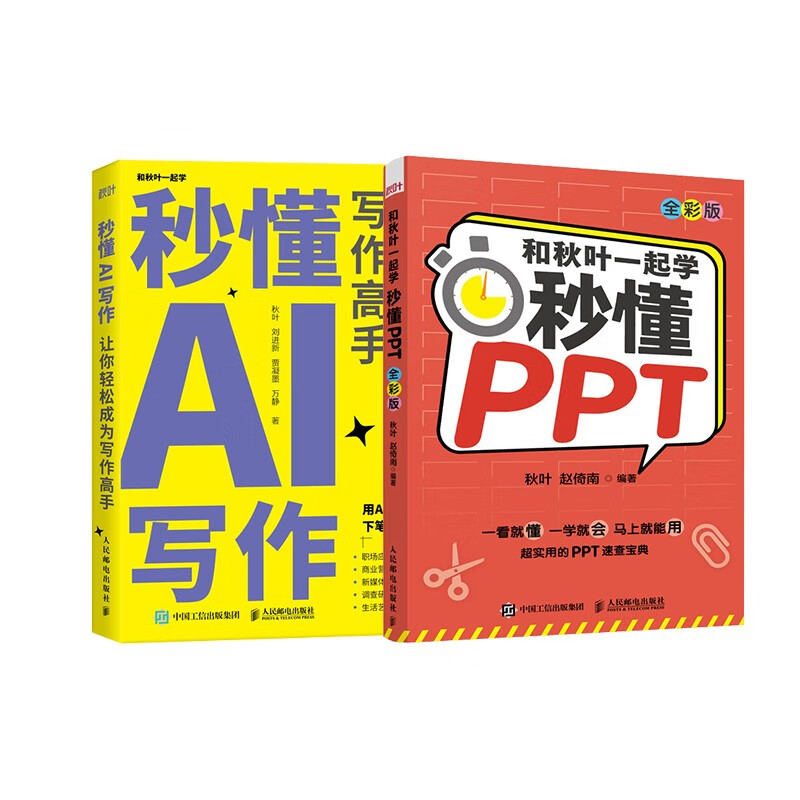 AI办公新时代:秒懂PPT+秒懂AI办公