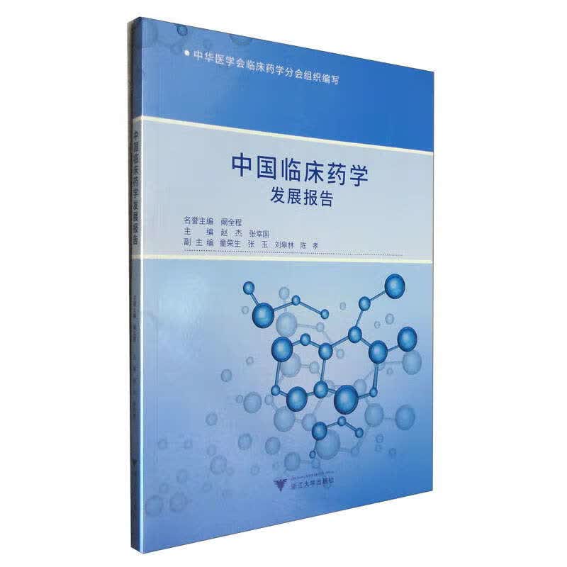 中国临床药学发展报告