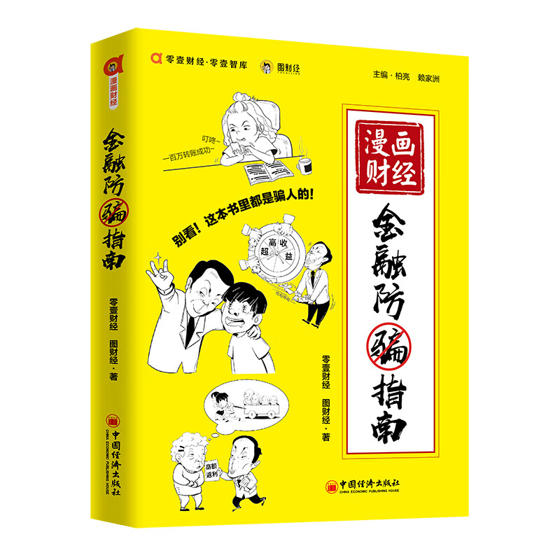 漫画财经：金融防骗指南 图财经、零壹财经联手力作，用有趣的方式揭秘生活中常见的金融骗局