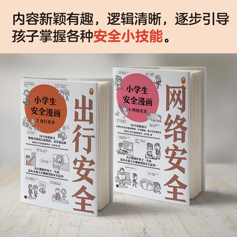 小学生安全漫画（全4册）真正能保护孩子一生的是从小建立正确强烈的安全意识！暑假阅读暑假课外书课外暑假自主阅读暑期假期读物详情图