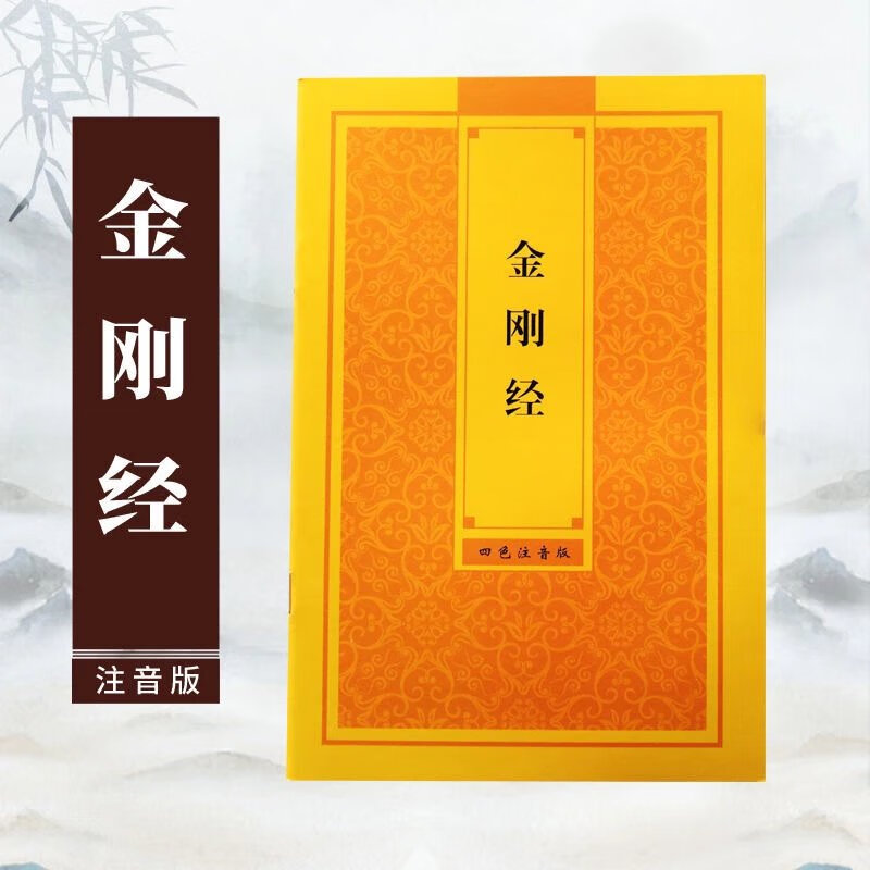 金刚经金刚般若波罗蜜经大字拼音诵读版结缘